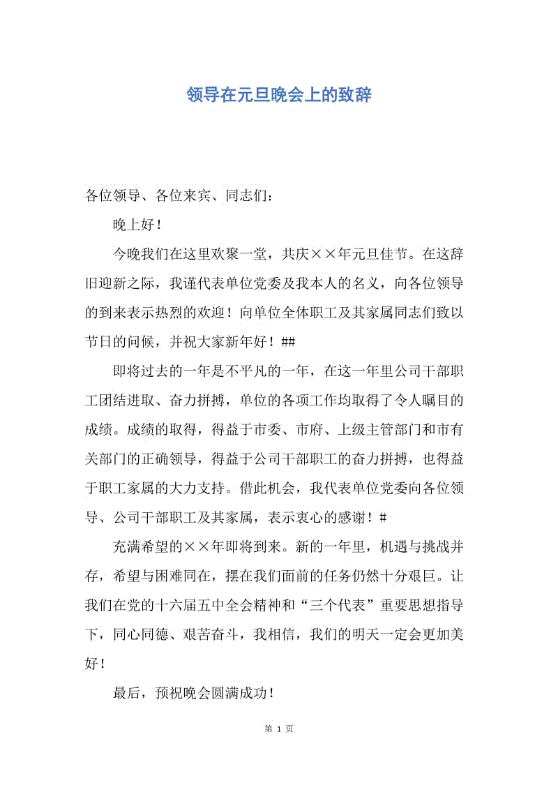 【演讲稿】领导在元旦晚会上的致辞.docx