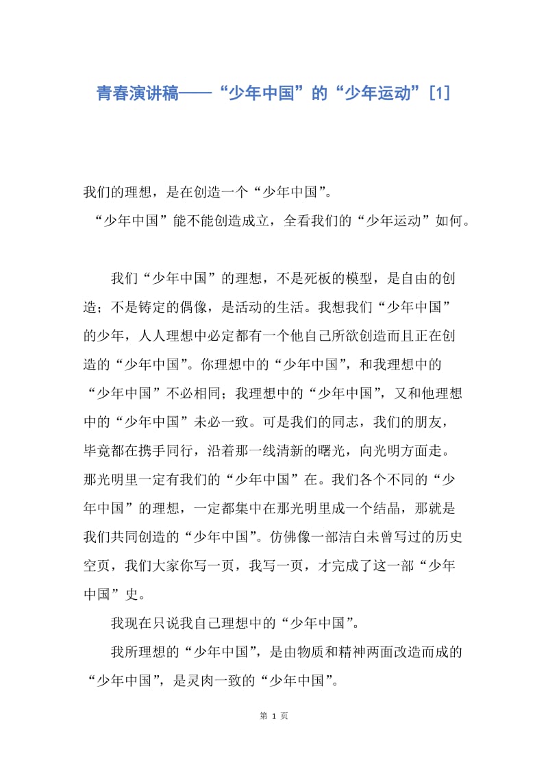 【演讲稿】青春演讲稿——“少年中国”的“少年运动”.docx_第1页