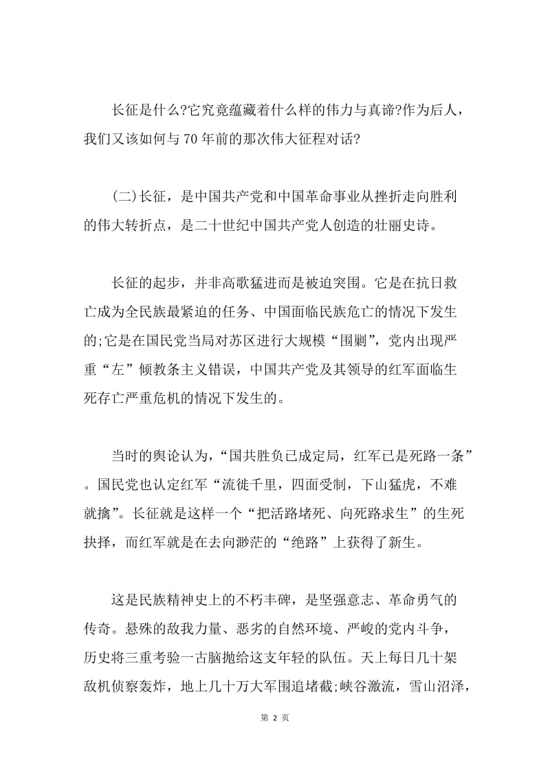 【演讲稿】长征：最终走向我们的胜利.docx_第2页