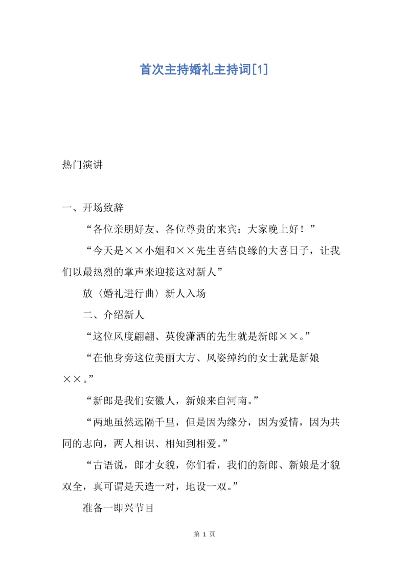 【演讲稿】首次主持婚礼主持词.docx_第1页