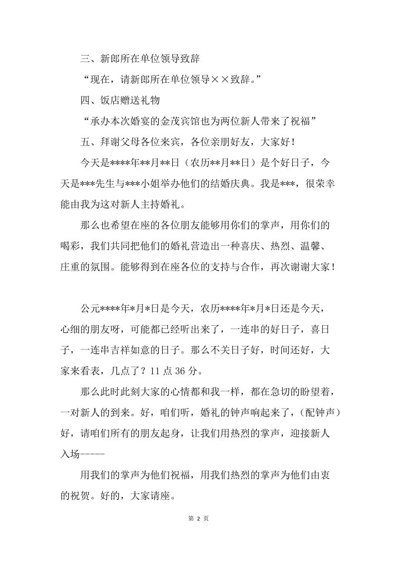 【演讲稿】首次主持婚礼主持词.docx_第2页