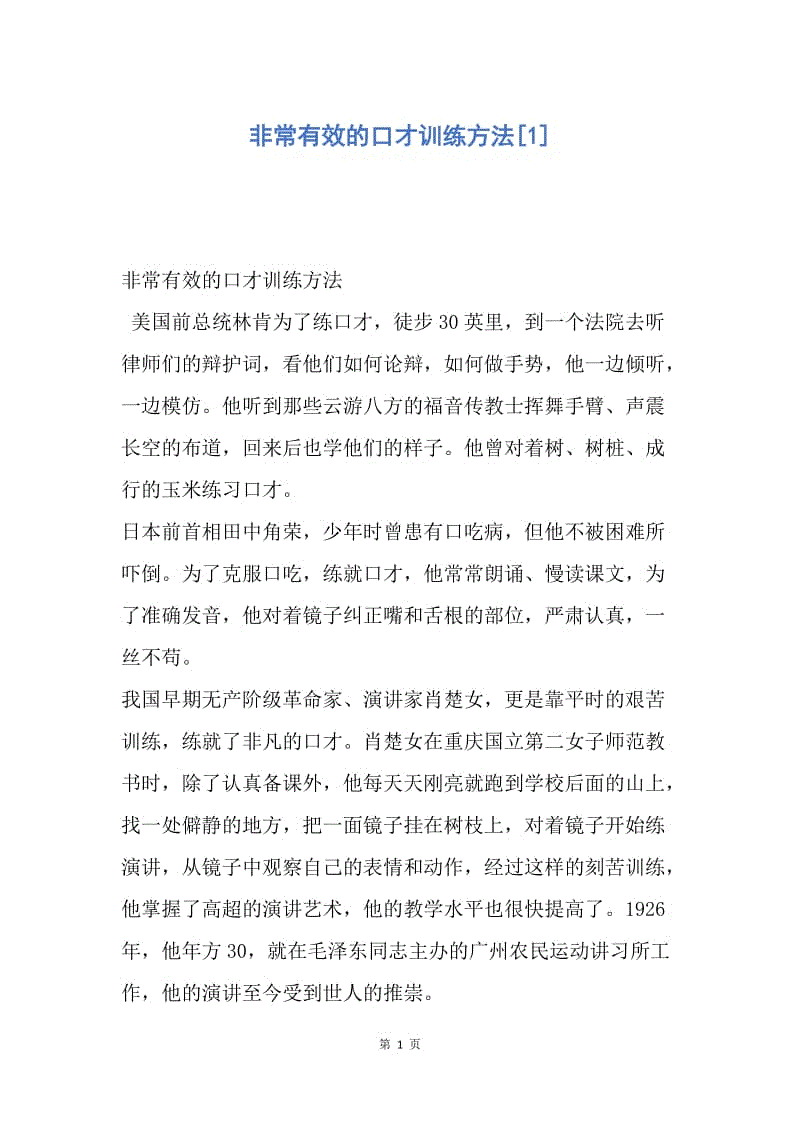 【演讲稿】非常有效的口才训练方法.docx