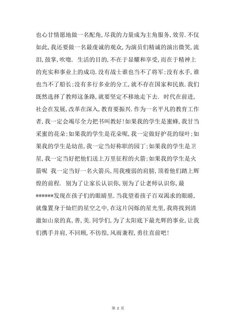 【演讲稿】青年教师师德演讲稿：甘为人师.docx_第2页