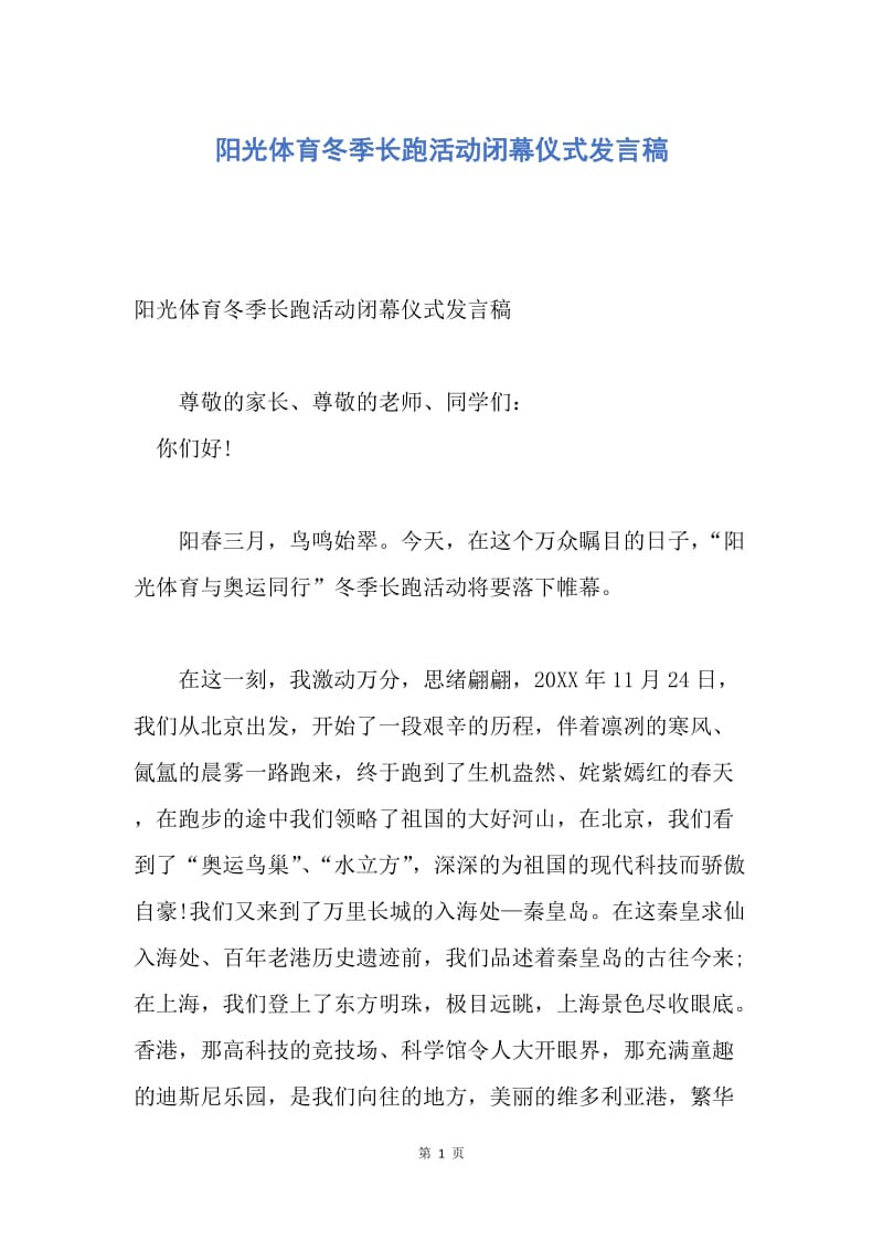 【演讲稿】阳光体育冬季长跑活动闭幕仪式发言稿.docx_第1页