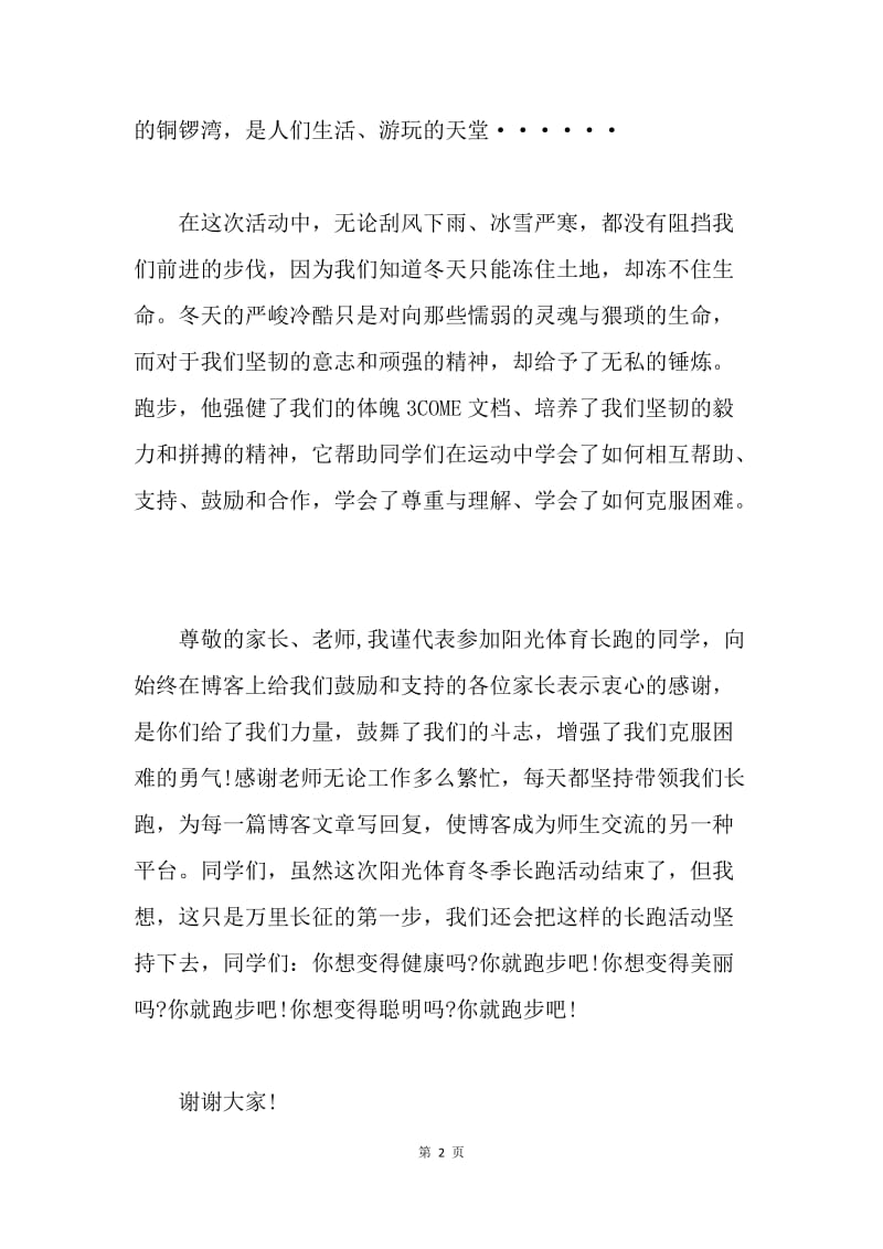 【演讲稿】阳光体育冬季长跑活动闭幕仪式发言稿.docx_第2页