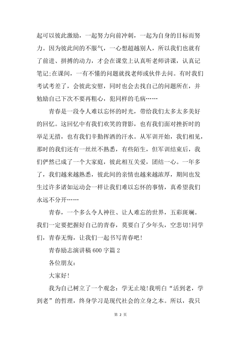 【演讲稿】青春励志演讲600字格式范文.docx_第2页