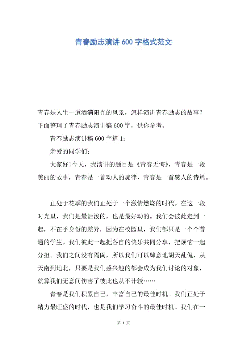 【演讲稿】青春励志演讲600字格式范文.docx