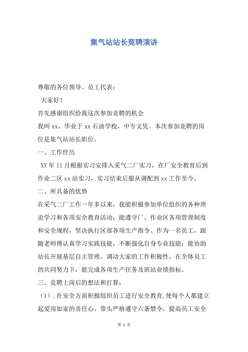 【演讲稿】集气站站长竞聘演讲.docx