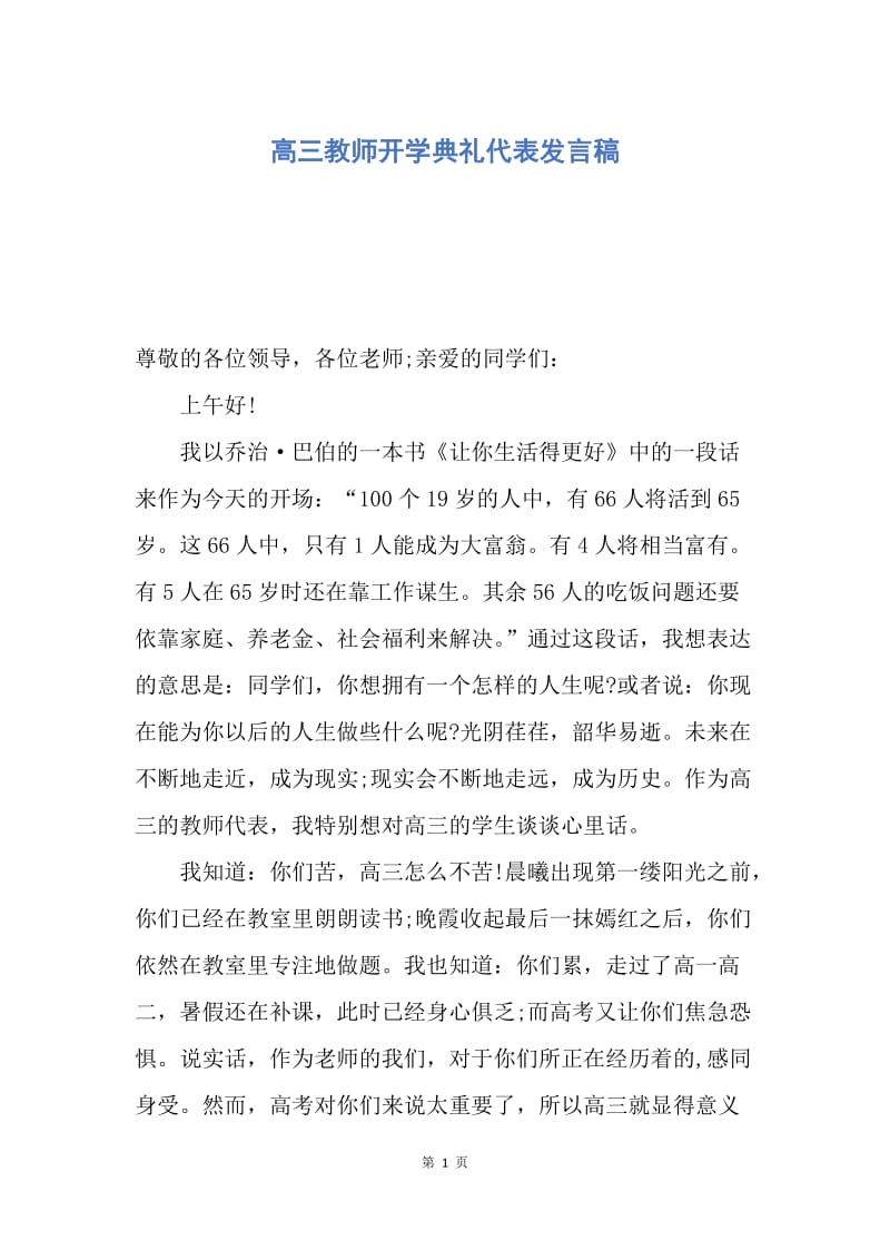 【演讲稿】高三教师开学典礼代表发言稿.docx_第1页