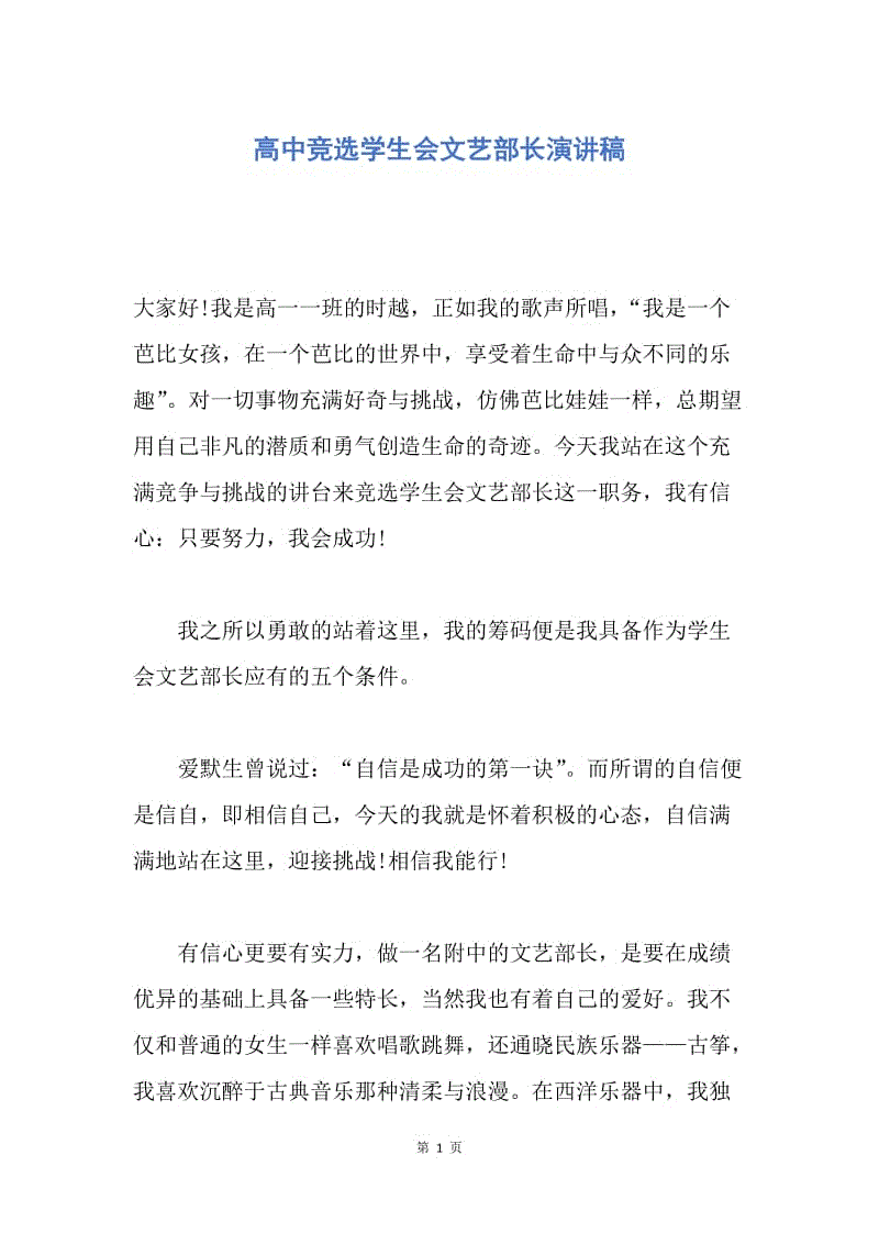 【演讲稿】高中竞选学生会文艺部长演讲稿.docx