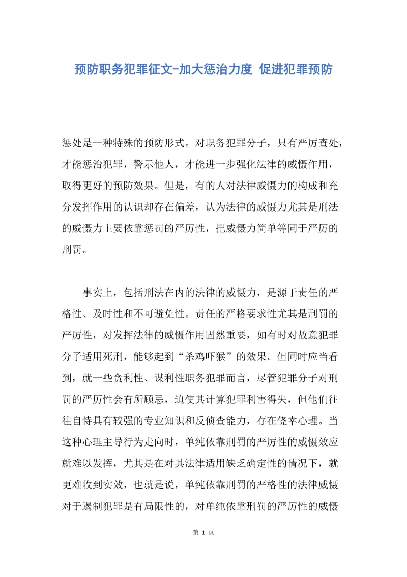 【演讲稿】预防职务犯罪征文-加大惩治力度 促进犯罪预防.docx_第1页