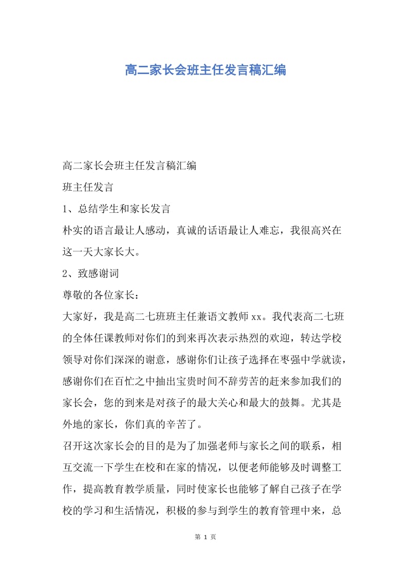 【演讲稿】高二家长会班主任发言稿汇编.docx_第1页