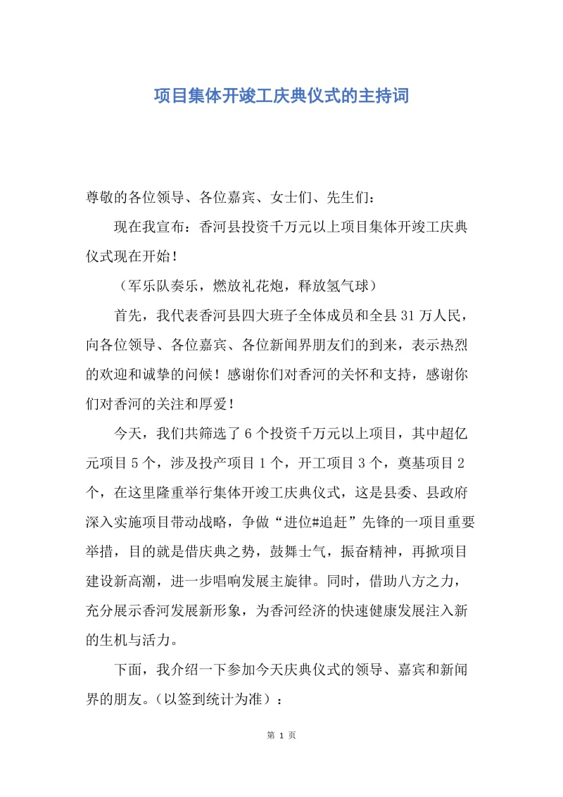 【演讲稿】项目集体开竣工庆典仪式的主持词.docx_第1页