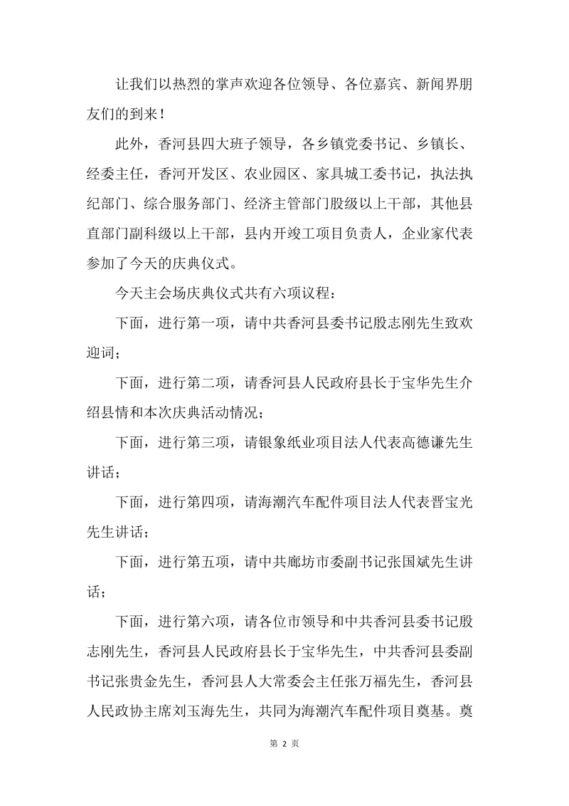 【演讲稿】项目集体开竣工庆典仪式的主持词.docx_第2页