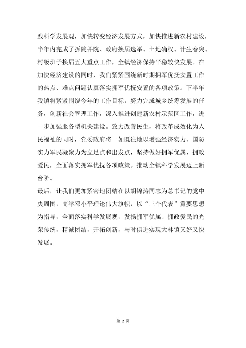 【演讲稿】镇党委政府八一建军节慰问信：八一建军节贺词.docx_第2页