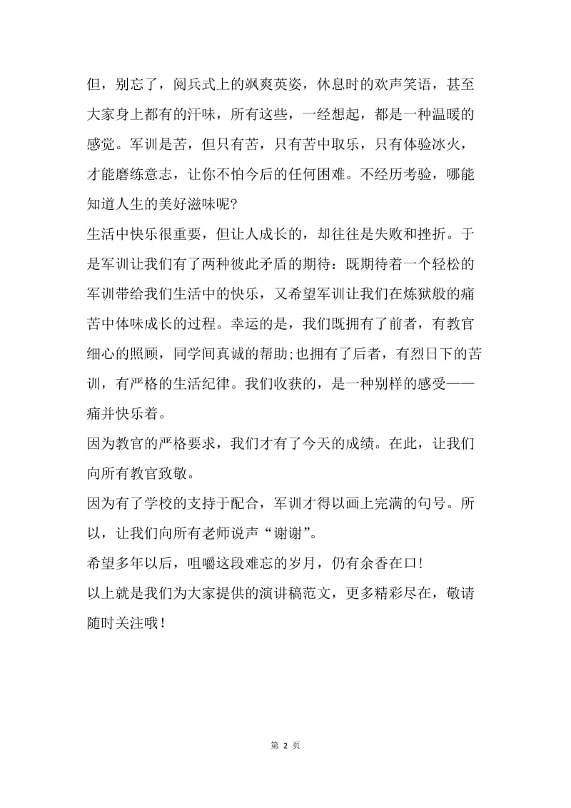 【演讲稿】高一新生军训教师讲话稿范本.docx_第2页