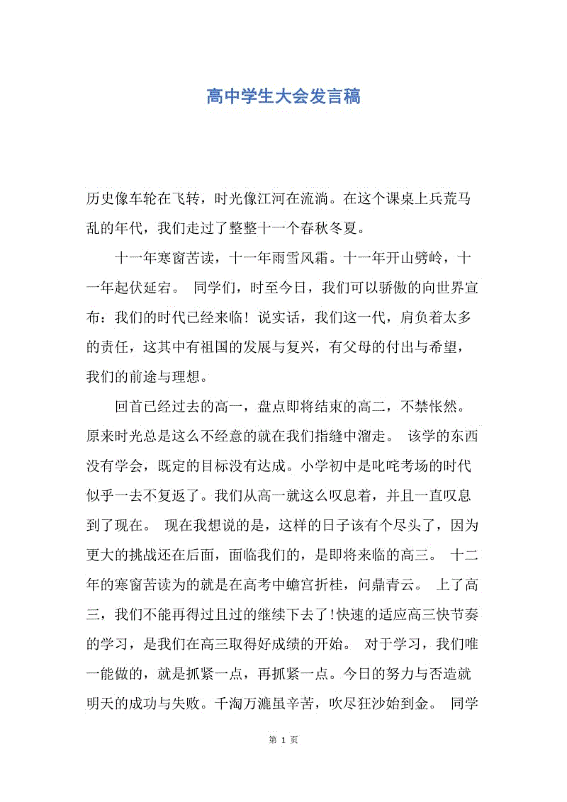 【演讲稿】高中学生大会发言稿.docx