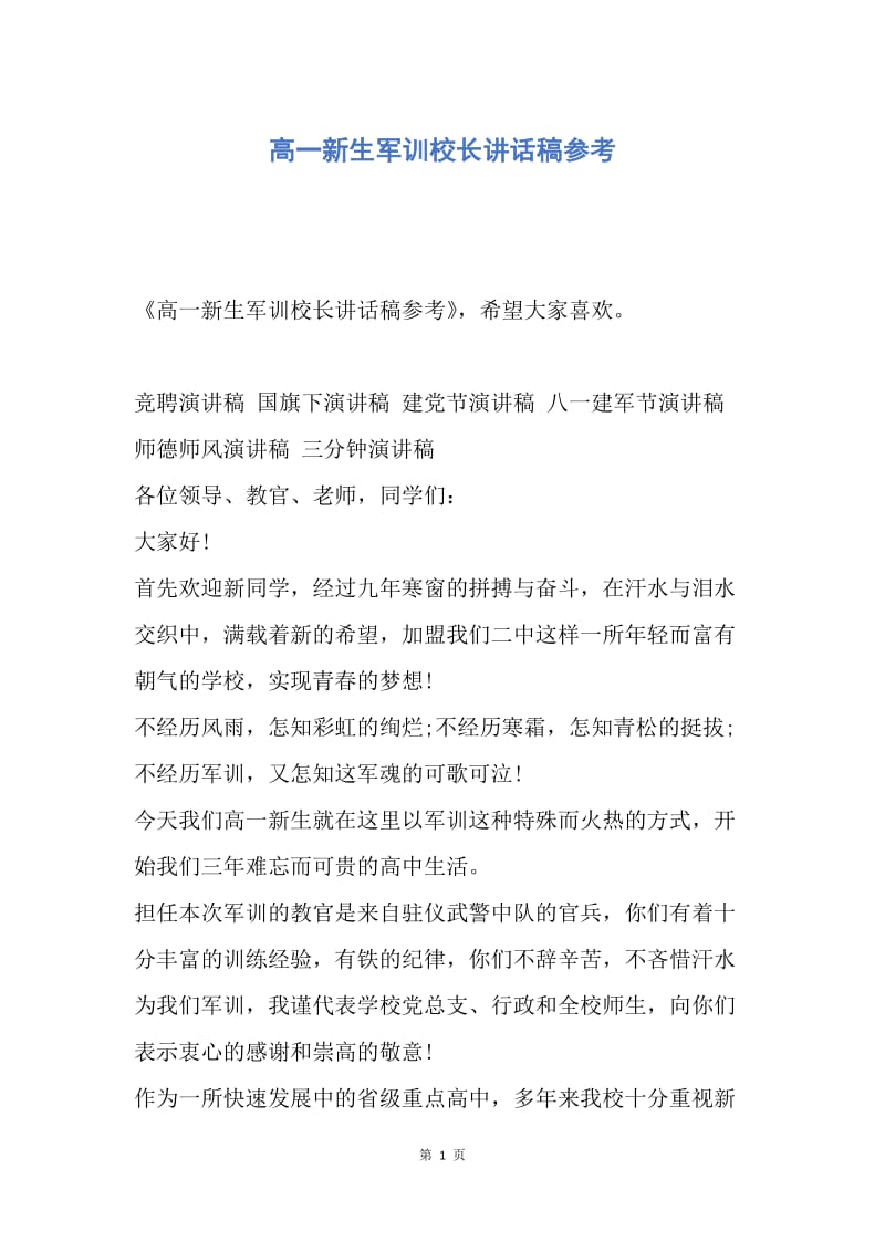 【演讲稿】高一新生军训校长讲话稿参考.docx_第1页