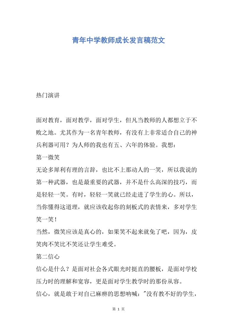 【演讲稿】青年中学教师成长发言稿范文.docx_第1页