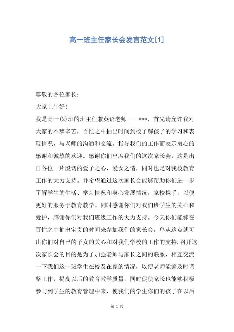 【演讲稿】高一班主任家长会发言范文.docx_第1页