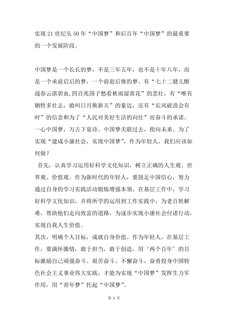 【演讲稿】青春托起中国梦演讲稿范文.docx_第2页