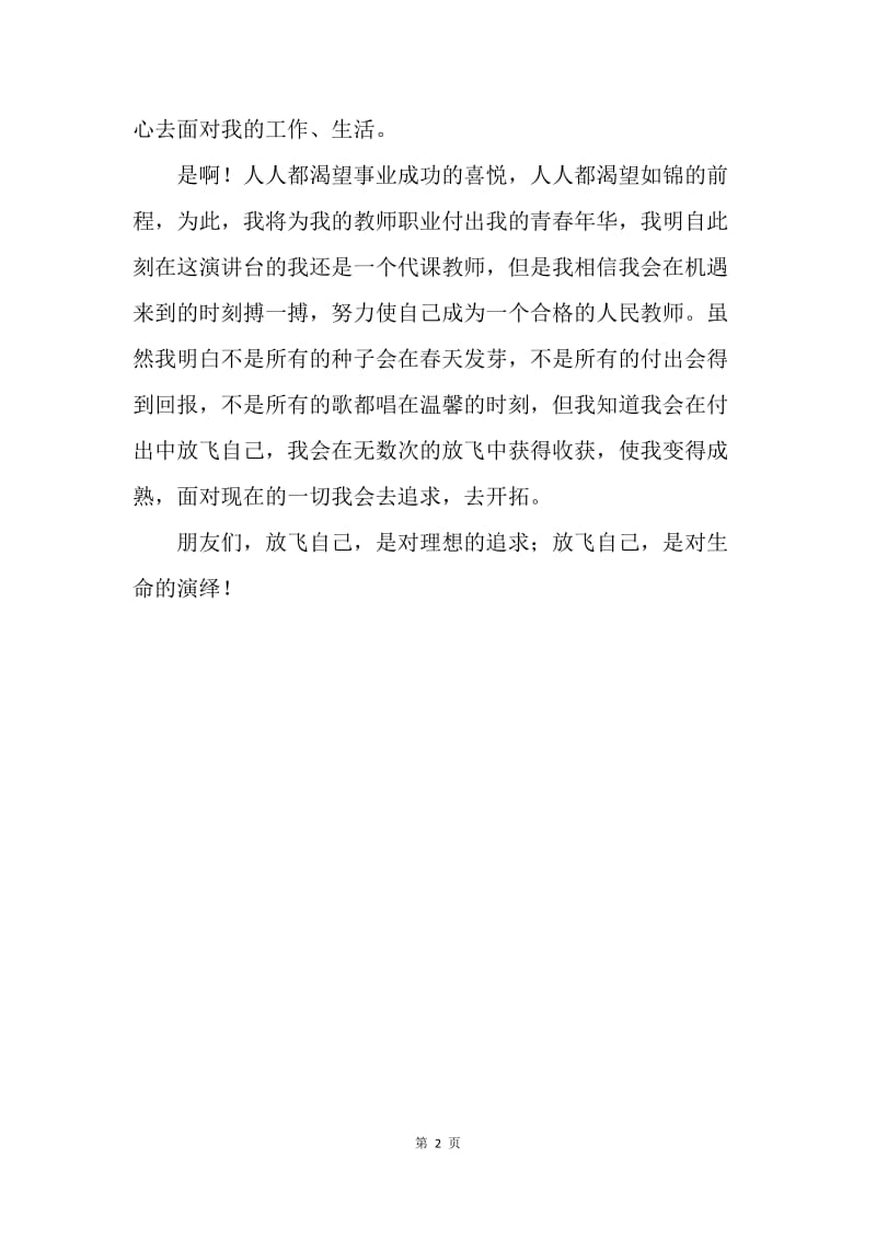 【演讲稿】青年教师演讲稿：放飞理想.docx_第2页