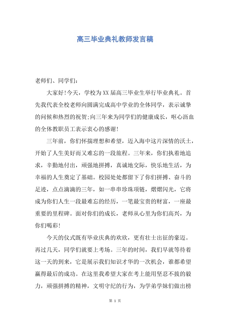 【演讲稿】高三毕业典礼教师发言稿.docx_第1页