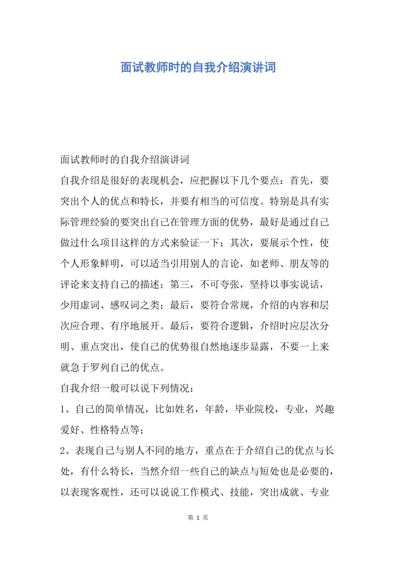 【演讲稿】面试教师时的自我介绍演讲词.docx_第1页