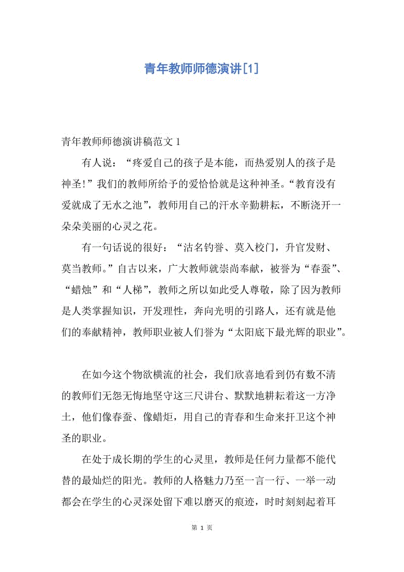 【演讲稿】青年教师师德演讲.docx