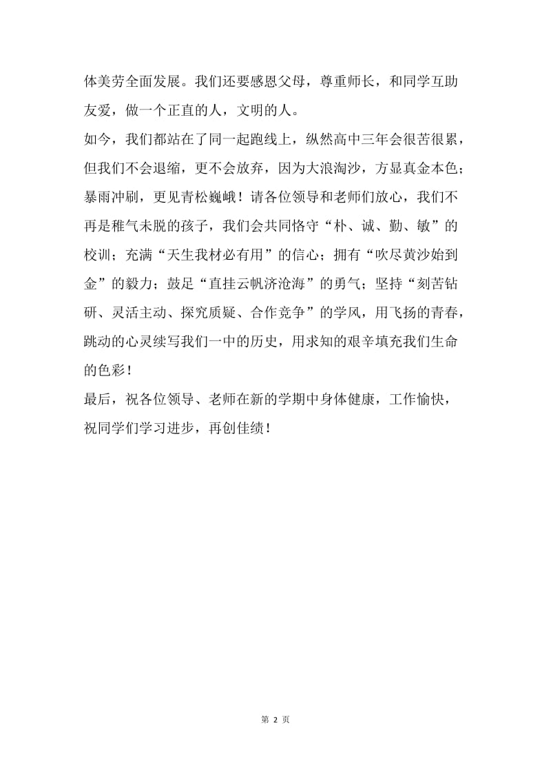 【演讲稿】高中新生发言稿高中新生发言稿.docx_第2页