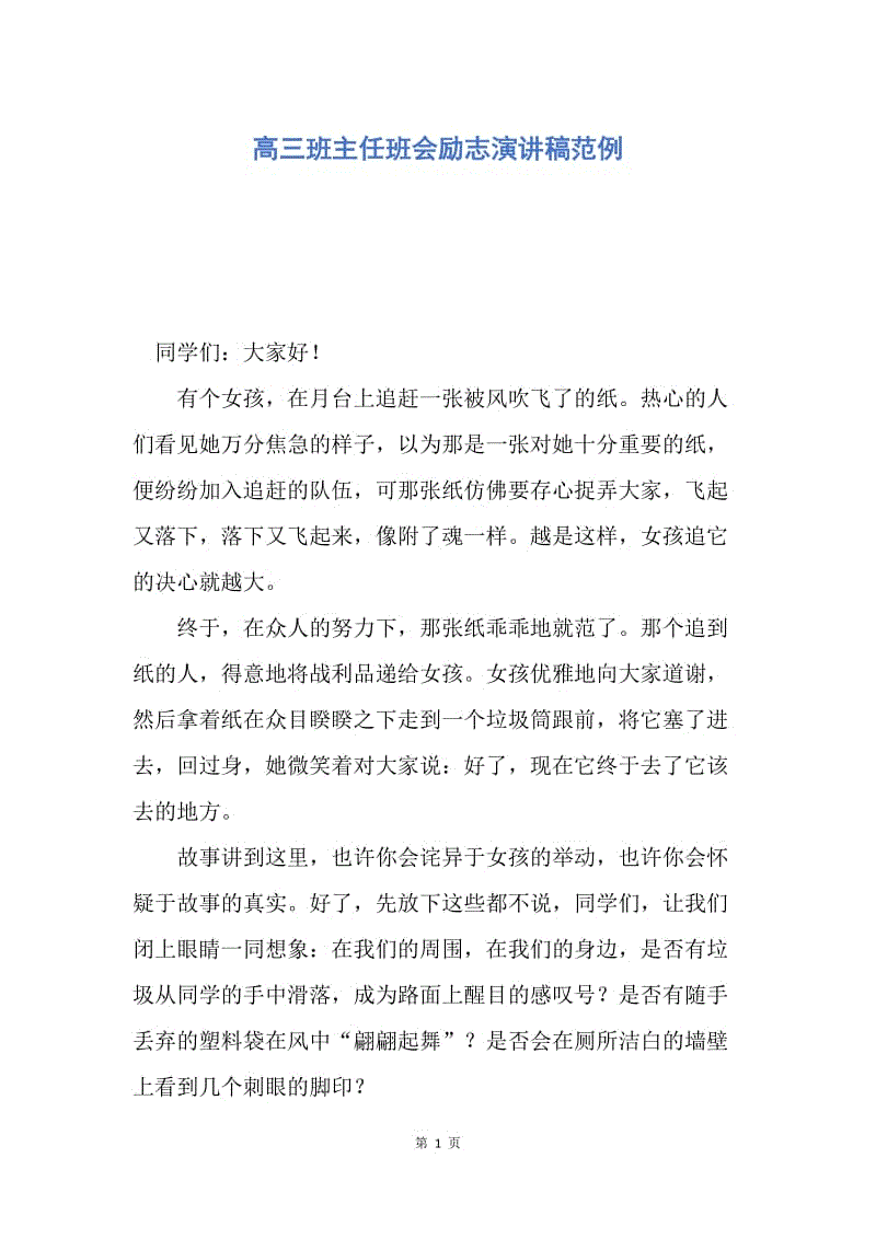 【演讲稿】高三班主任班会励志演讲稿范例.docx