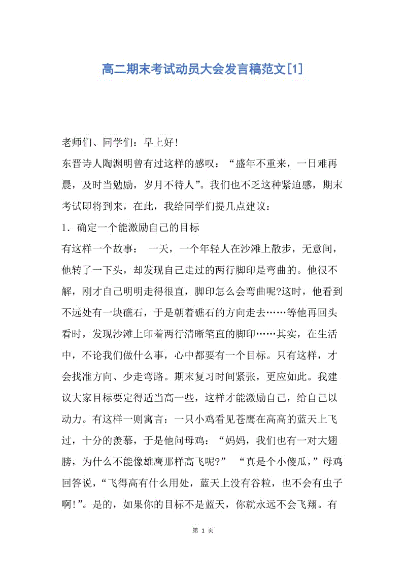 【演讲稿】高二期末考试动员大会发言稿范文.docx