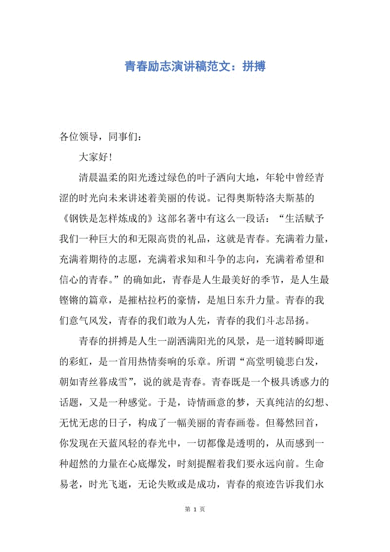 【演讲稿】青春励志演讲稿范文：拼搏.docx