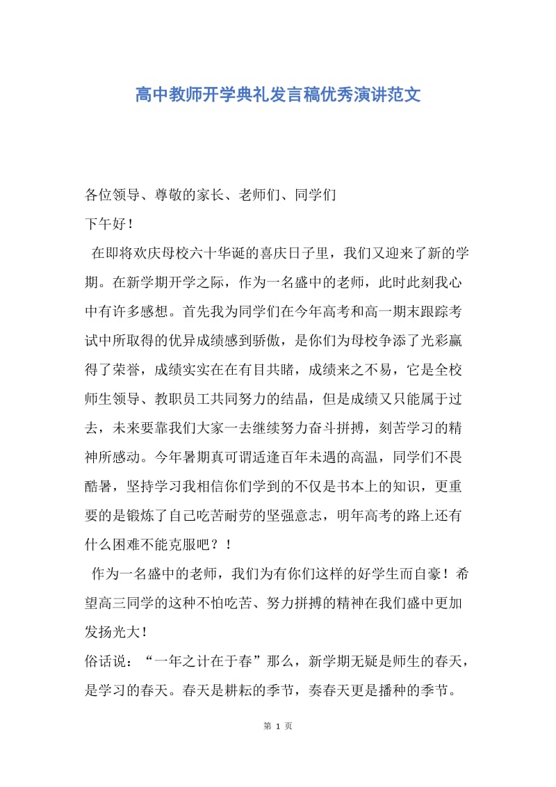 【演讲稿】高中教师开学典礼发言稿优秀演讲范文.docx_第1页