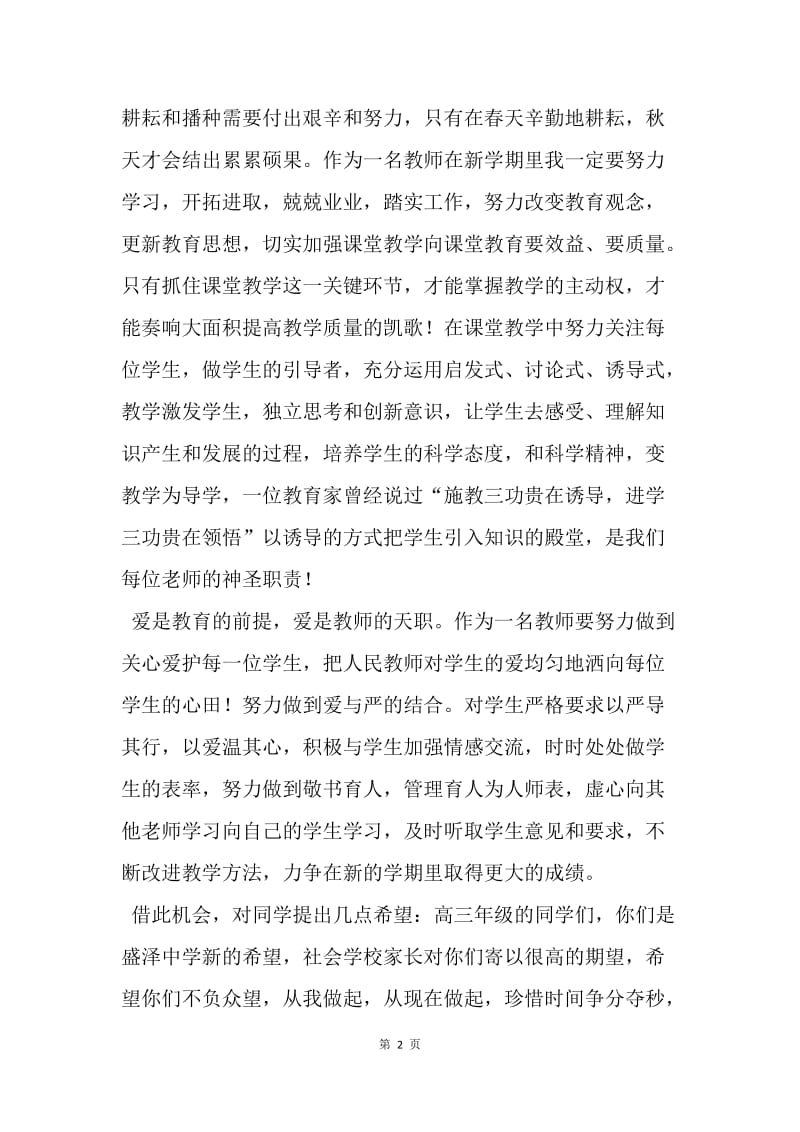 【演讲稿】高中教师开学典礼发言稿优秀演讲范文.docx_第2页