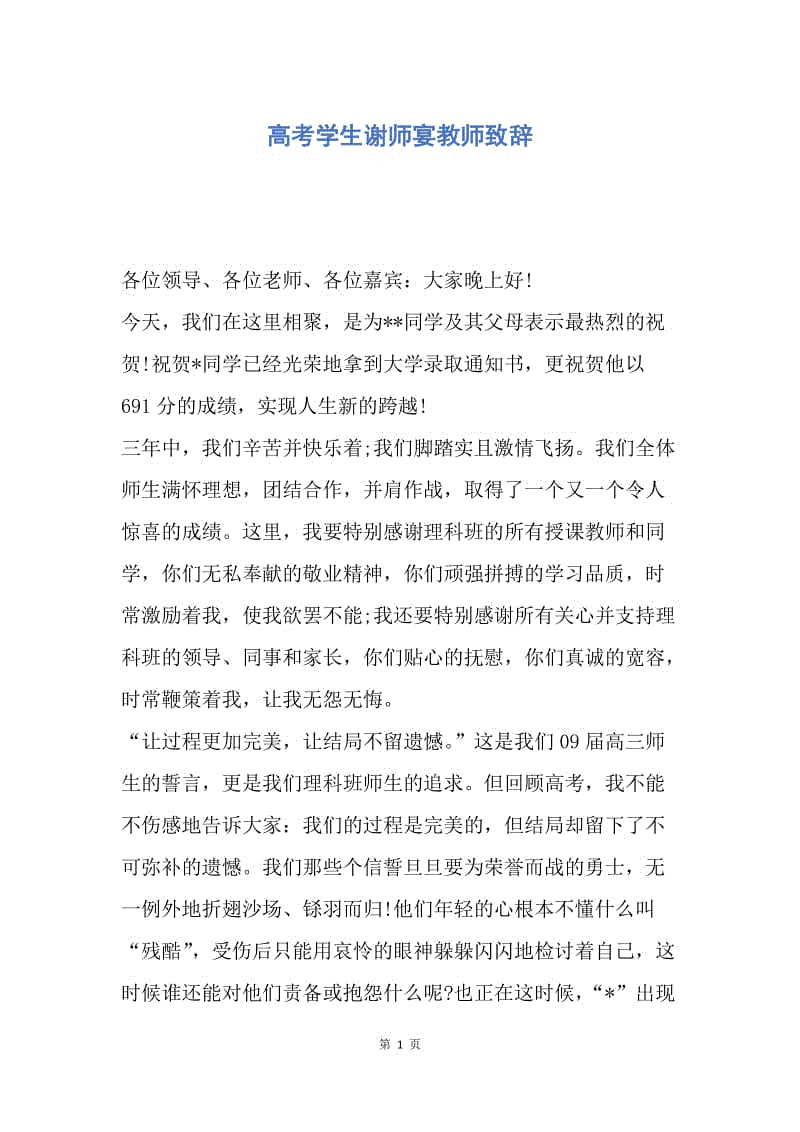 【演讲稿】高考学生谢师宴教师致辞.docx