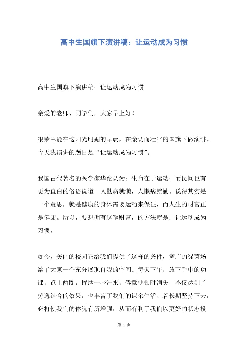 【演讲稿】高中生国旗下演讲稿：让运动成为习惯.docx_第1页