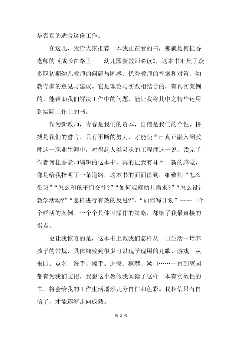 【演讲稿】骨干教师师德演讲稿范文：成长在路上.docx_第2页