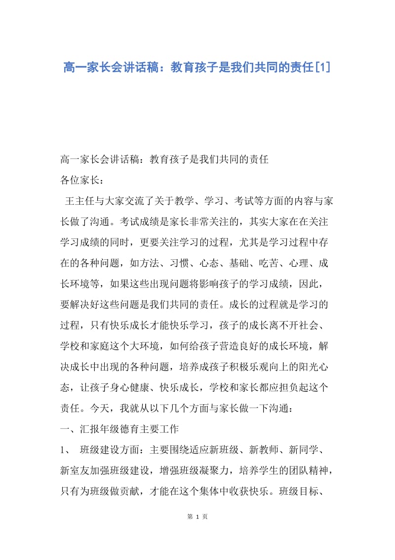 【演讲稿】高一家长会讲话稿：教育孩子是我们共同的责任.docx_第1页