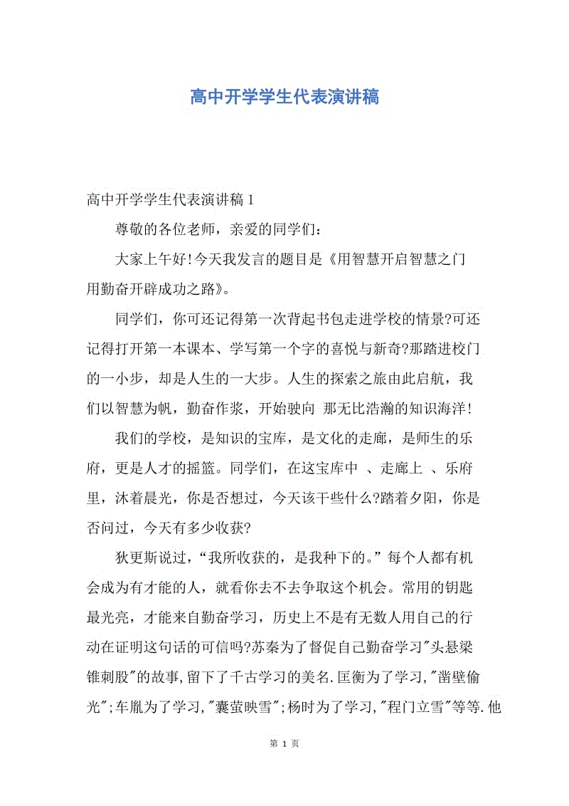 【演讲稿】高中开学学生代表演讲稿.docx