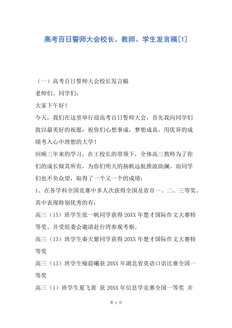 【演讲稿】高考百日誓师大会校长、教师、学生发言稿.docx_第1页