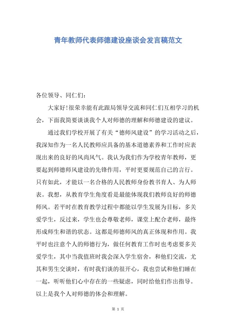 【演讲稿】青年教师代表师德建设座谈会发言稿范文.docx_第1页