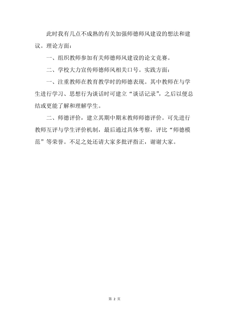 【演讲稿】青年教师代表师德建设座谈会发言稿范文.docx_第2页