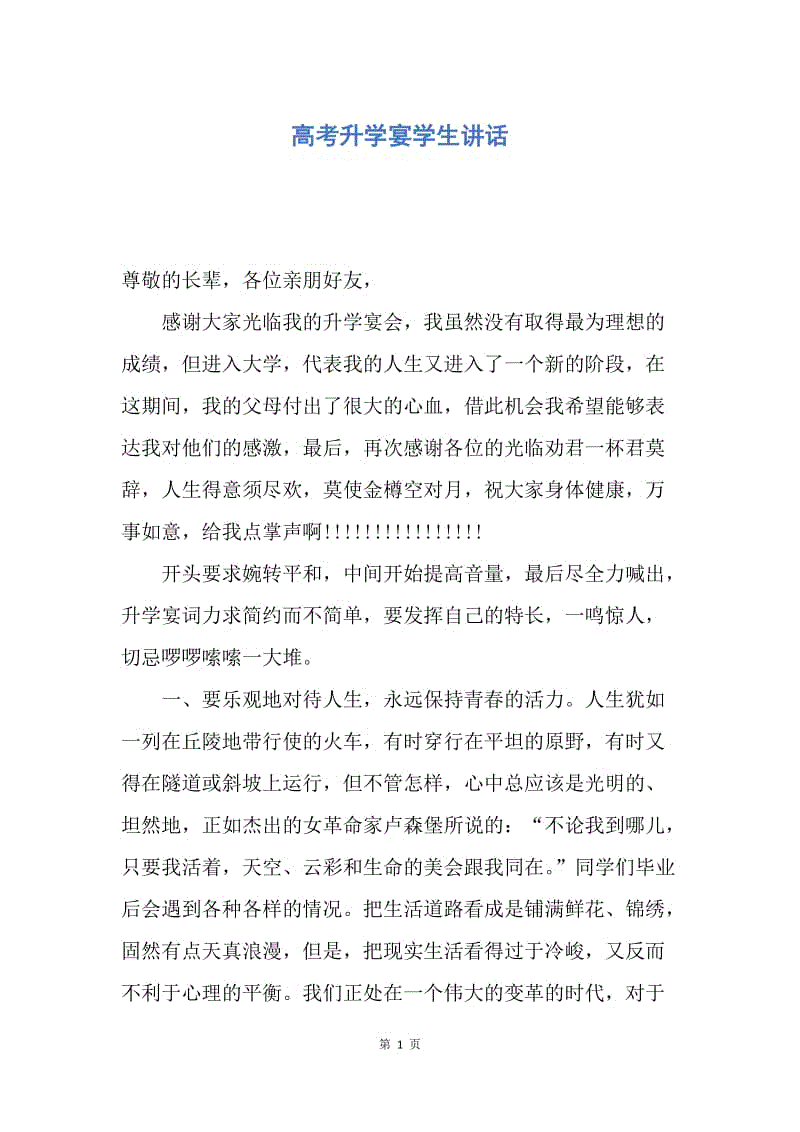 【演讲稿】高考升学宴学生讲话.docx