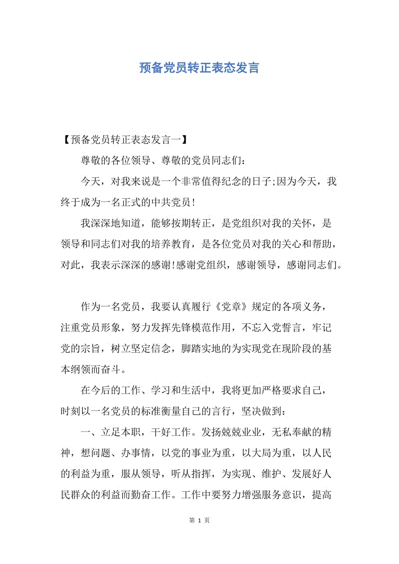 【演讲稿】预备党员转正表态发言.docx