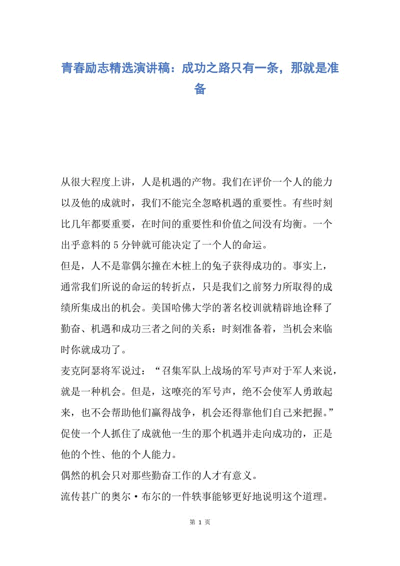 【演讲稿】青春励志精选演讲稿：成功之路只有一条，那就是准备.docx