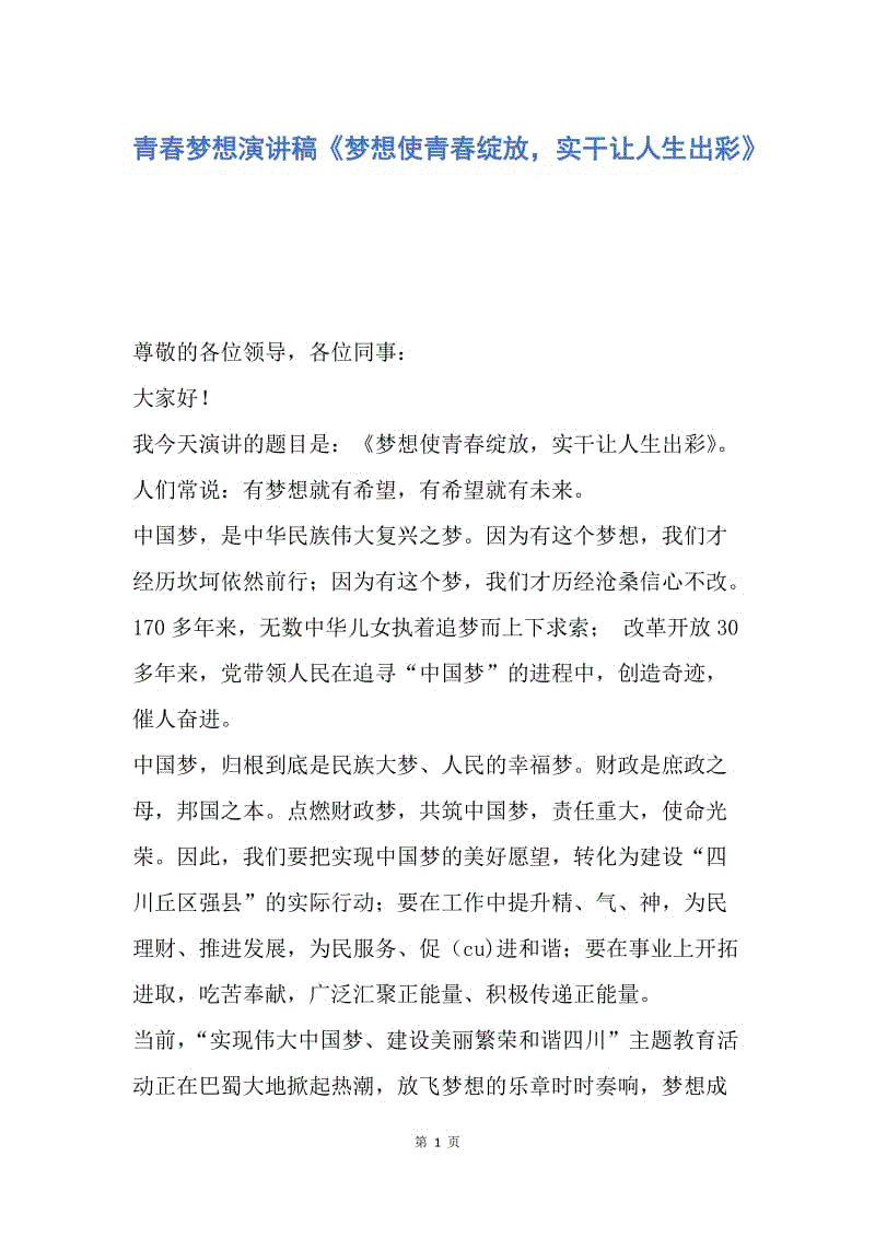 【演讲稿】青春梦想演讲稿《梦想使青春绽放，实干让人生出彩》.docx