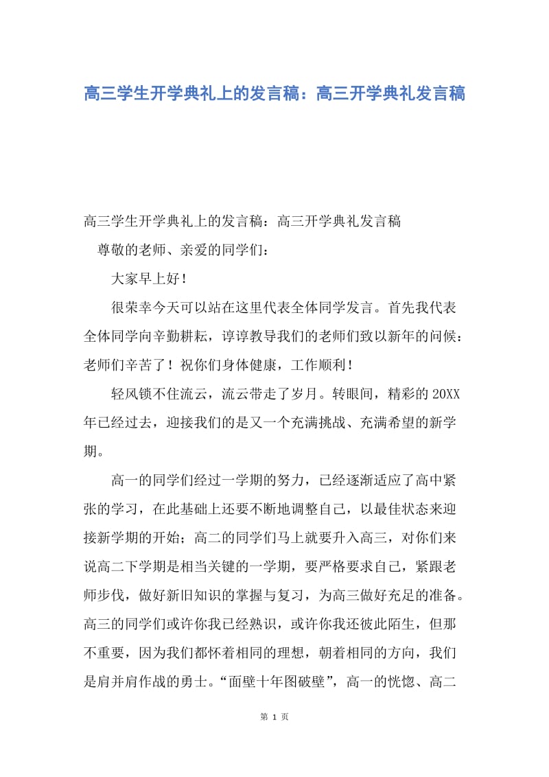 【演讲稿】高三学生开学典礼上的发言稿：高三开学典礼发言稿.docx_第1页