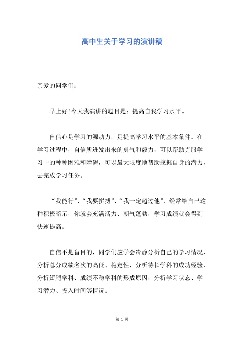 【演讲稿】高中生关于学习的演讲稿.docx_第1页