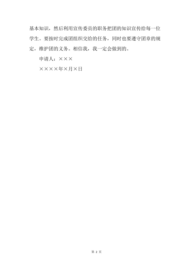 【入团申请书】初三入团申请书400字模板11月.docx_第2页